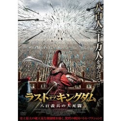 ラスト・オブ・キングダム 八百義兵の大死闘 [DVD]