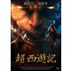 超 西遊記 [DVD]