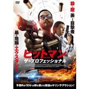 ヒットマン ザ・プロフェッショナル
