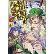 商人勇者は異世界を牛耳る!～栽培スキルでなんでも増やしちゃい（マッグガーデンコミックス） [コミック]
