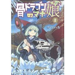 骨ドラゴンのマナ娘 2（マッグガーデンコミックス） [コミック]
