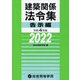 建築関係法令集 告示編〈令和4年版〉 [単行本]