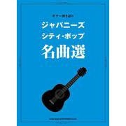ギター弾き語り ジャパニーズ・シティ・ポップ名曲選 [単行本]