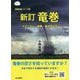 竜巻―メカニズム・被害・身の守り方 新訂版 (極端気象シリーズ〈5〉) [単行本]