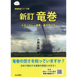竜巻―メカニズム・被害・身の守り方 新訂版 (極端気象シリーズ〈5〉) [単行本]