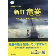 竜巻―メカニズム・被害・身の守り方 新訂版 (極端気象シリーズ〈5〉) [単行本]
