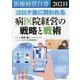 医療経営白書〈2021年度版〉コロナ後に問われる病医院経営の戦略と戦術 [単行本]