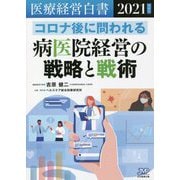 医療経営白書〈2021年度版〉コロナ後に問われる病医院経営の戦略と戦術 [単行本]