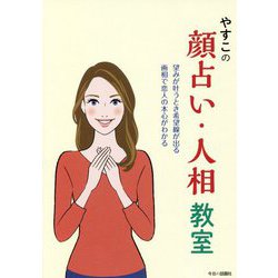 やすこの顔占い・人相教室―望みが叶うとき希望線が出る 画相で恋人の本心がわかる [単行本]