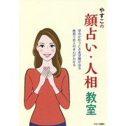 やすこの顔占い・人相教室―望みが叶うとき希望線が出る 画相で恋人の本心がわかる [単行本]