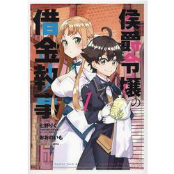 侯爵令嬢の借金執事 1（マッグガーデンコミックス） [コミック]
