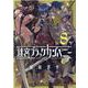 迷宮ブラックカンパニー 8（BLADE COMICS） [コミック]