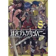 迷宮ブラックカンパニー 8（BLADE COMICS） [コミック]