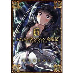 ふかふかダンジョン攻略記～俺の異世界転生冒険譚 6（BLADE COMICS） [コミック]