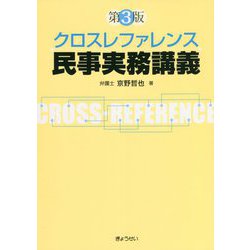 クロスレファレンス民事実務講義 第３版 クロスレファレンス 民事実務講義 第3版｜地方自治、法令・判例