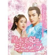 皇太子妃はシンデレラ~花嫁は可愛い盗賊!?~ DVD-BOX2