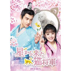 星から来た猫将軍 DVD-BOX [DVD]