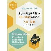 もう一度弾きたい20代・30代のための人気・定番レパートリー-音名カナつきやさしいピアノ・ソロ [単行本]