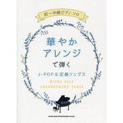華やかアレンジで弾くJ-POP&定番ソングス [単行本]