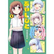 あやしびと　２(まんがタイムKRコミックス) [コミック]