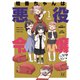 桔香ちゃんは悪役令嬢になりたい！　１(まんがタイムKRコミックス) [コミック]