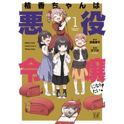 桔香ちゃんは悪役令嬢になりたい！　１(まんがタイムKRコミックス) [コミック]