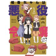 桔香ちゃんは悪役令嬢になりたい！　１(まんがタイムKRコミックス) [コミック]