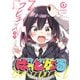 ばっどがーる　１(まんがタイムKRコミックス) [コミック]