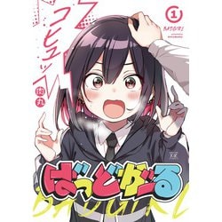 ばっどがーる　１(まんがタイムKRコミックス) [コミック]