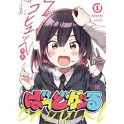 ばっどがーる　１(まんがタイムKRコミックス) [コミック]