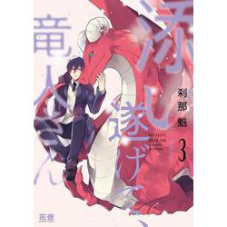 添い遂げて、竜人さん　３(花音コミックス) [コミック]