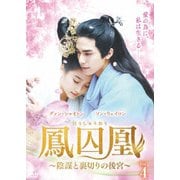 鳳囚凰 ~陰謀と裏切りの後宮~ DVD-BOX4
