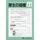 厚生の指標 2021年 11月号 [雑誌]