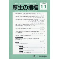 厚生の指標 2021年 11月号 [雑誌]