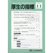 厚生の指標 2021年 11月号 [雑誌]
