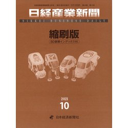 日経産業新聞縮刷版 2021年 10月号 [雑誌]