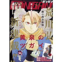 少年ガンガン 2022年 01月号 [雑誌]