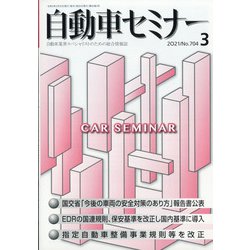 自動車セミナー 2021年 03月号 [雑誌]