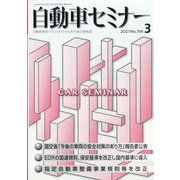 自動車セミナー 2021年 03月号 [雑誌]