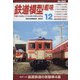 鉄道模型趣味 2021年 12月号 [雑誌]