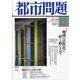 都市問題 2021年 12月号 [雑誌]