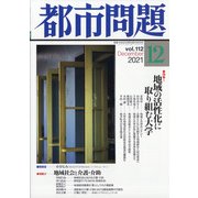 都市問題 2021年 12月号 [雑誌]