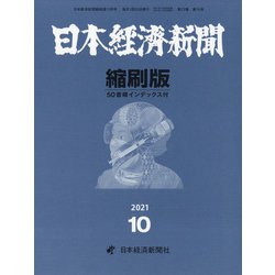 日本経済新聞縮刷版 2021年 10月号 [雑誌]