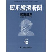 日本経済新聞縮刷版 2021年 10月号 [雑誌]