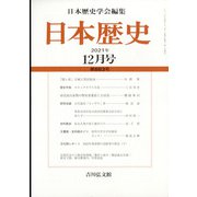 日本歴史 2021年 12月号 [雑誌]