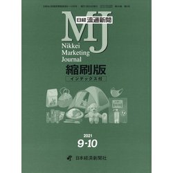 日経流通新聞縮刷版 2021年 10月号 [雑誌]