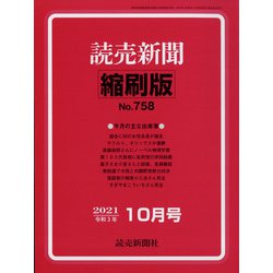 読売新聞縮刷版 2021年 10月号 [雑誌]