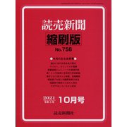 読売新聞縮刷版 2021年 10月号 [雑誌]