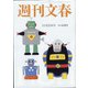 週刊文春 2021年 11/25号 [雑誌]
