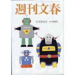 週刊文春 2021年 11/25号 [雑誌]